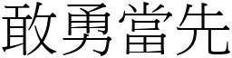 敢勇當先 (宋體矢量字庫)