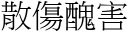 散傷醜害 (宋體矢量字庫)