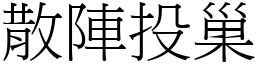 散陣投巢 (宋體矢量字庫)