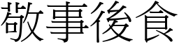 敬事後食 (宋體矢量字庫)