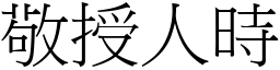 敬授人時 (宋體矢量字庫)