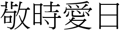 敬時愛日 (宋體矢量字庫)