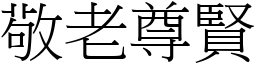 敬老尊賢 (宋體矢量字庫)