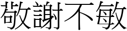 敬謝不敏 (宋體矢量字庫)