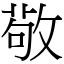 敬 (宋體矢量字庫)