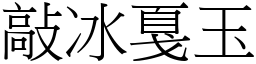 敲冰戛玉 (宋體矢量字庫)