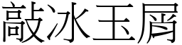 敲冰玉屑 (宋體矢量字庫)