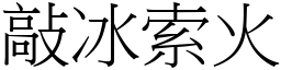 敲冰索火 (宋體矢量字庫)