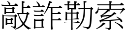 敲詐勒索 (宋體矢量字庫)