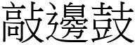 敲邊鼓 (宋體矢量字庫)