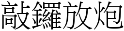 敲鑼放炮 (宋體矢量字庫)