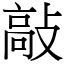 敲 (宋體矢量字庫)