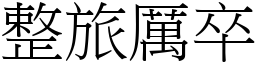 整旅厲卒 (宋體矢量字庫)