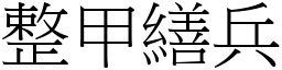 整甲繕兵 (宋體矢量字庫)
