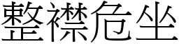 整襟危坐 (宋體矢量字庫)