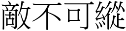 敵不可縱 (宋體矢量字庫)