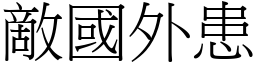 敵國外患 (宋體矢量字庫)