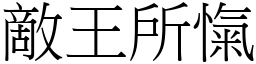 敵王所愾 (宋體矢量字庫)