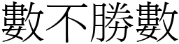 數不勝數 (宋體矢量字庫)