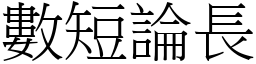 數短論長 (宋體矢量字庫)
