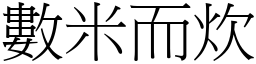 數米而炊 (宋體矢量字庫)