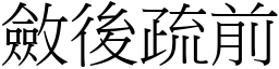 斂後疏前 (宋體矢量字庫)