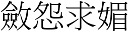 斂怨求媚 (宋體矢量字庫)