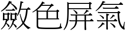 斂色屏氣 (宋體矢量字庫)