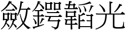 斂鍔韜光 (宋體矢量字庫)