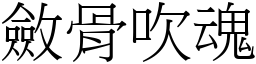 斂骨吹魂 (宋體矢量字庫)