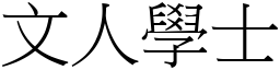 文人學士 (宋體矢量字庫)