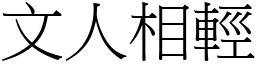 文人相輕 (宋體矢量字庫)