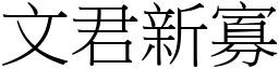 文君新寡 (宋體矢量字庫)