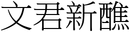 文君新醮 (宋體矢量字庫)