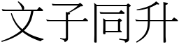 文子同升 (宋體矢量字庫)