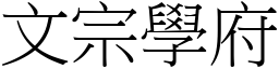 文宗學府 (宋體矢量字庫)