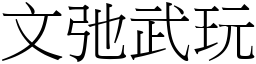 文弛武玩 (宋體矢量字庫)