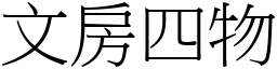 文房四物 (宋體矢量字庫)