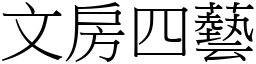 文房四藝 (宋體矢量字庫)