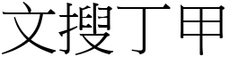 文搜丁甲 (宋體矢量字庫)
