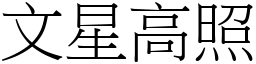 文星高照 (宋體矢量字庫)