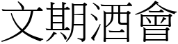 文期酒會 (宋體矢量字庫)