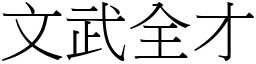 文武全才 (宋體矢量字庫)