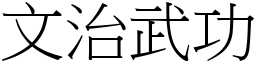 文治武功 (宋體矢量字庫)