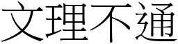 文理不通 (宋體矢量字庫)