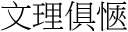 文理俱愜 (宋體矢量字庫)