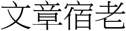 文章宿老 (宋體矢量字庫)