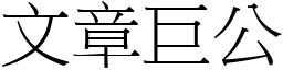 文章巨公 (宋體矢量字庫)
