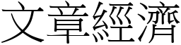 文章經濟 (宋體矢量字庫)
