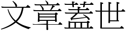 文章蓋世 (宋體矢量字庫)
